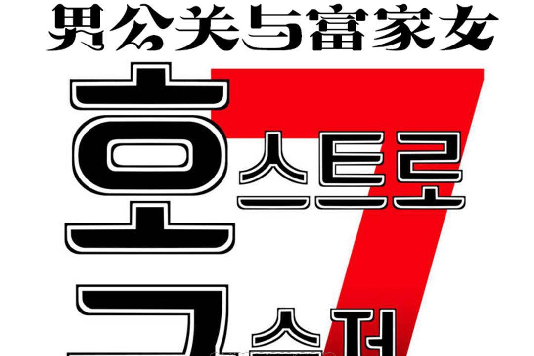 《男公關與富家女》漫画 第62話