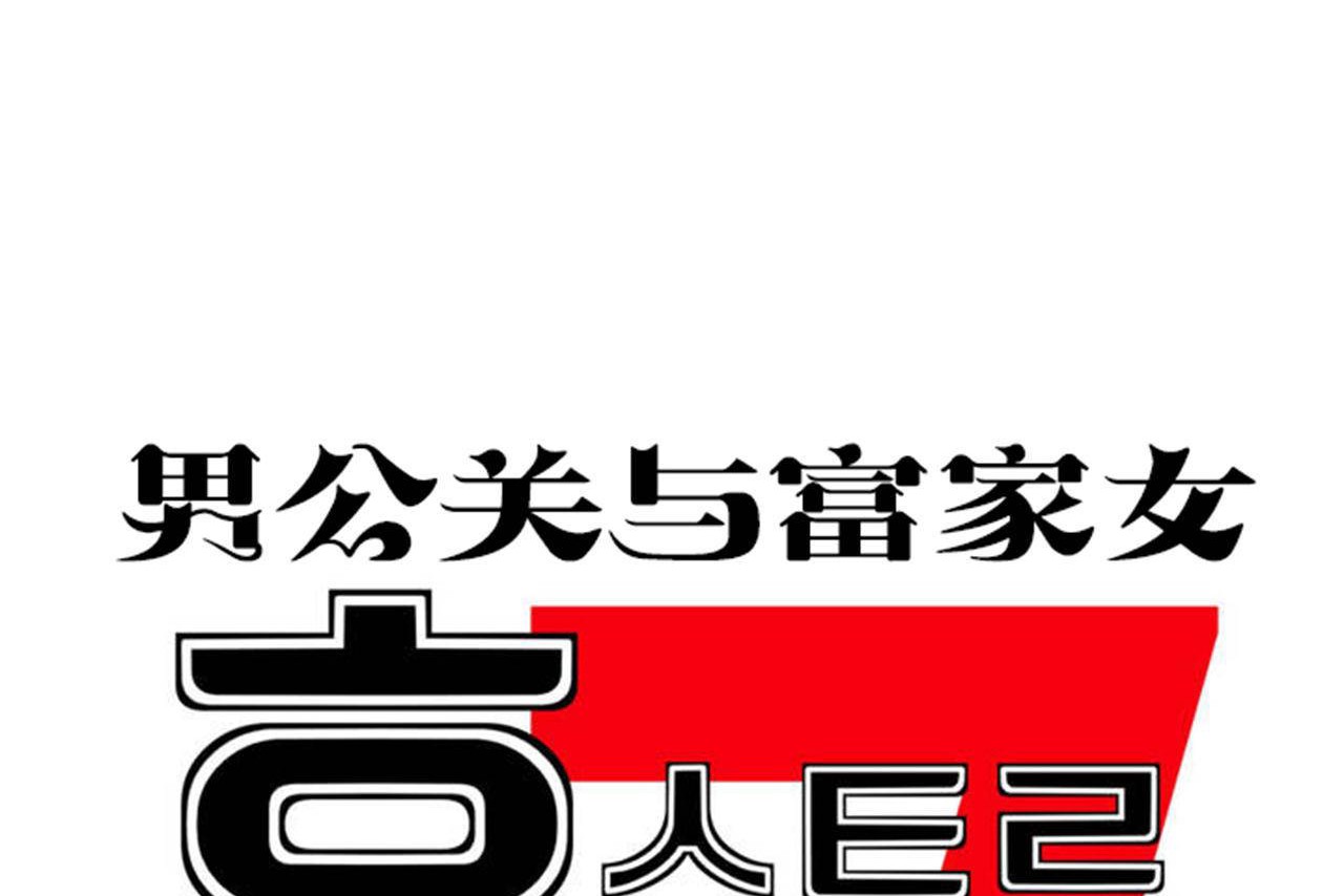 《男公關與富家女》漫画 第64話