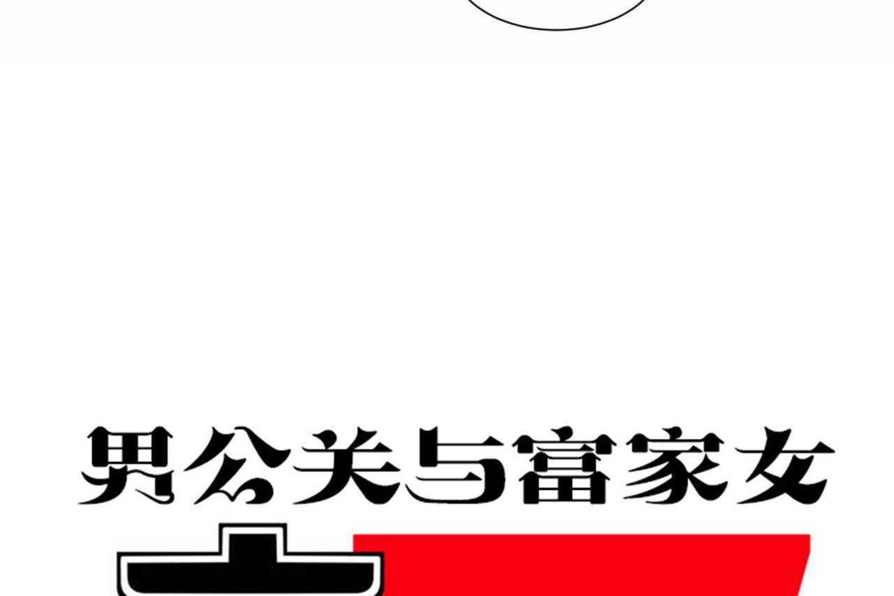 《男公關與富家女》漫画 第68話