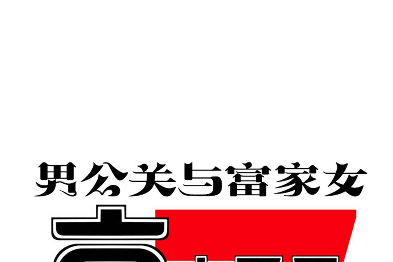 《男公關與富家女》漫画 第69話