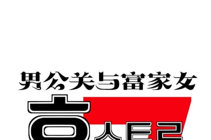 《男公關與富家女》漫画 第8話