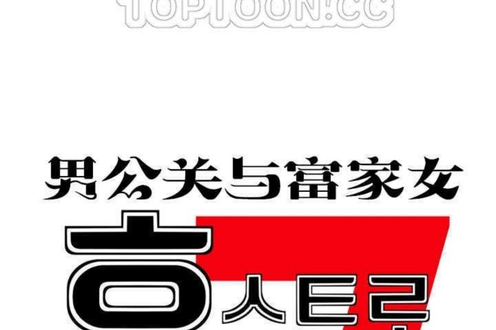《男公關與富家女》漫画 第9話