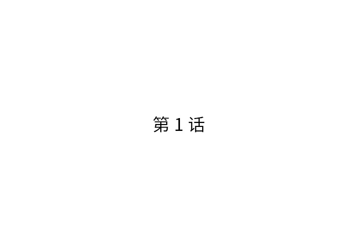 《男孩没人爱》漫画 第1章