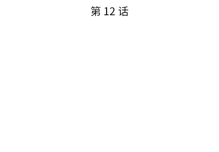 《男孩没人爱》漫画 第12章