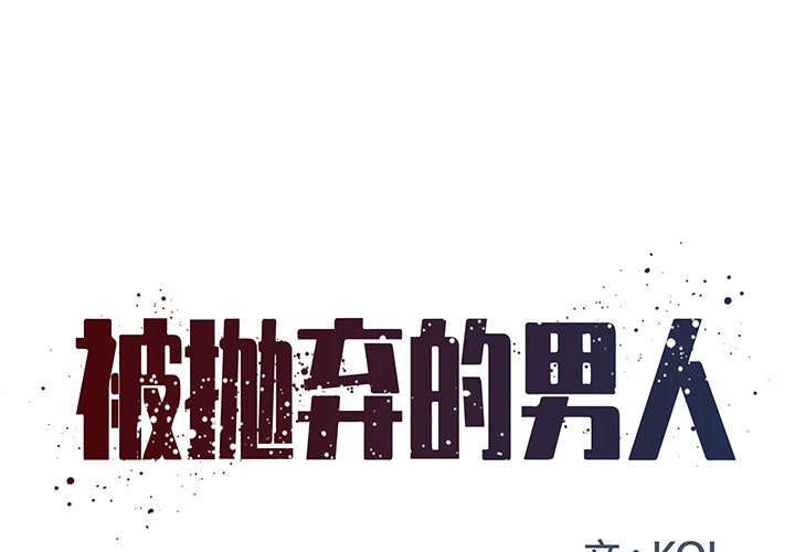 《男孩没人爱》漫画 第15章