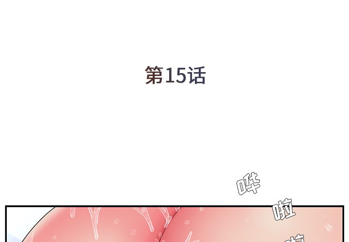 《男孩没人爱》漫画 第15章