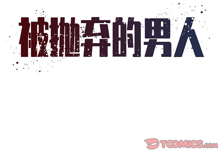 《男孩没人爱》漫画 第17章