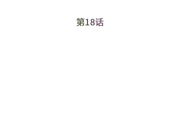 《男孩没人爱》漫画 第18章