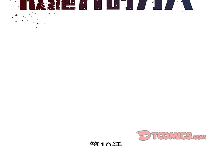 《男孩没人爱》漫画 第19章