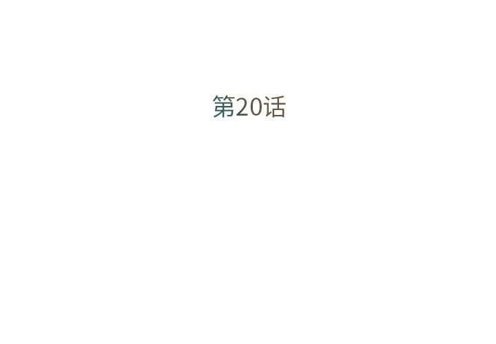 《男孩没人爱》漫画 第20章