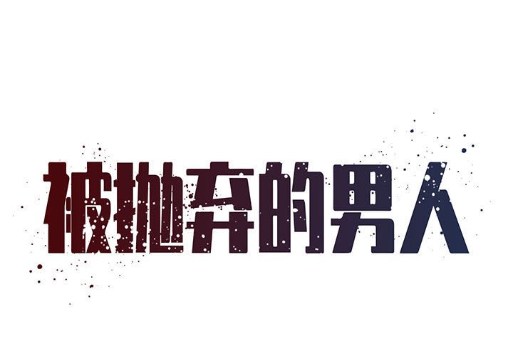 《男孩没人爱》漫画 第22章