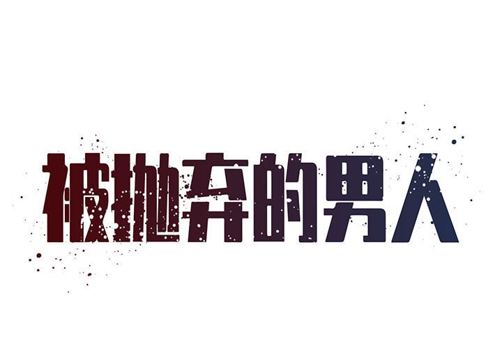 《男孩没人爱》漫画 第23章