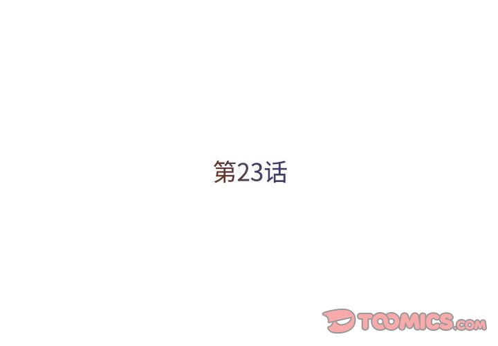 《男孩没人爱》漫画 第23章