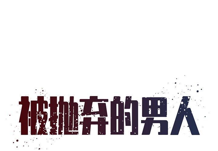 《男孩没人爱》漫画 第26章