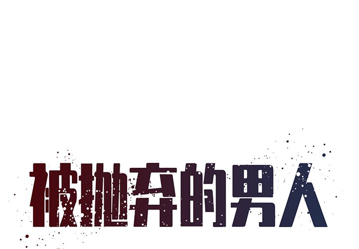 《男孩没人爱》漫画 第27章
