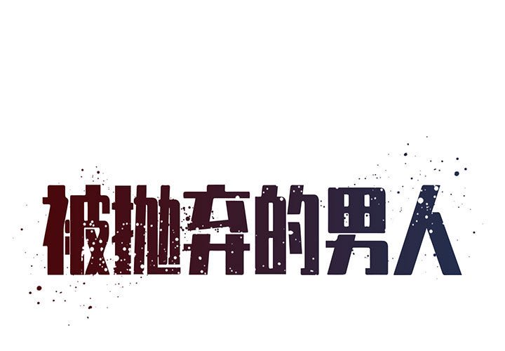 《男孩没人爱》漫画 第28章