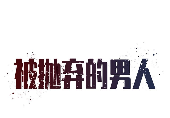 《男孩没人爱》漫画 第29章