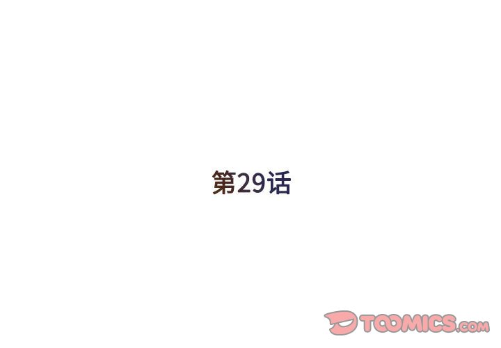 《男孩没人爱》漫画 第29章