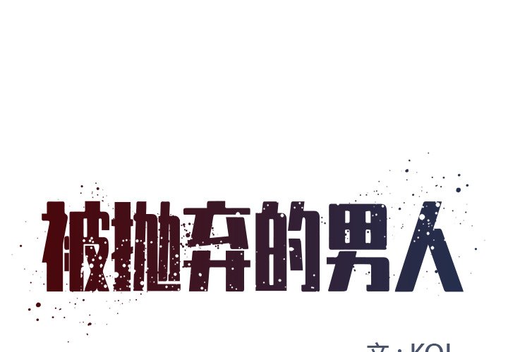 《男孩没人爱》漫画 第3章