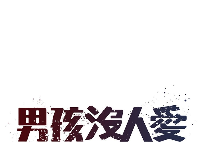 《男孩没人爱》漫画 第32章