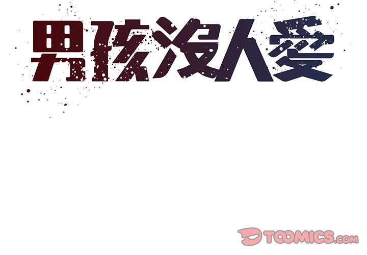 《男孩没人爱》漫画 第33章