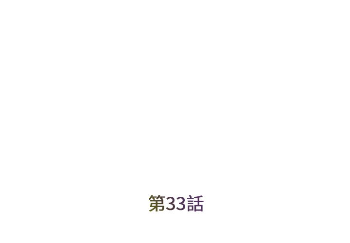 《男孩没人爱》漫画 第33章