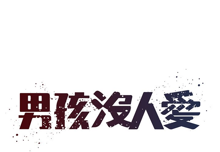 《男孩没人爱》漫画 第35章