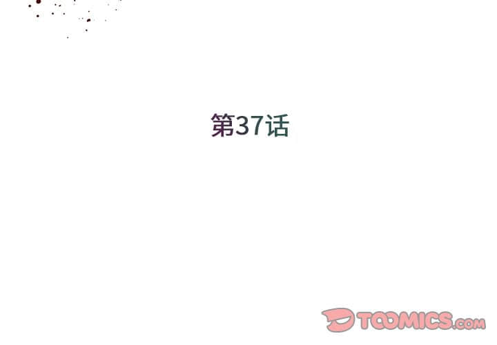 《男孩没人爱》漫画 第37章