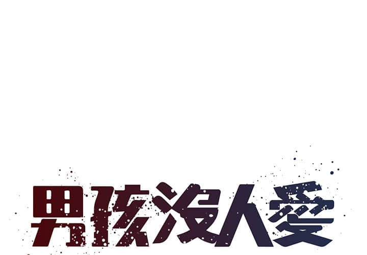 《男孩没人爱》漫画 第37章
