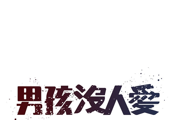 《男孩没人爱》漫画 第38章