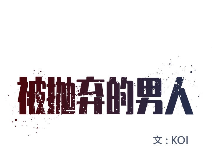 《男孩没人爱》漫画 第4章