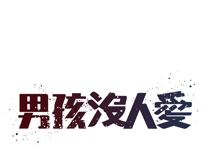《男孩没人爱》漫画 第40章