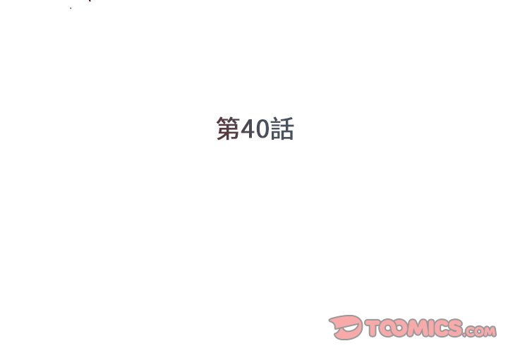 《男孩没人爱》漫画 第40章