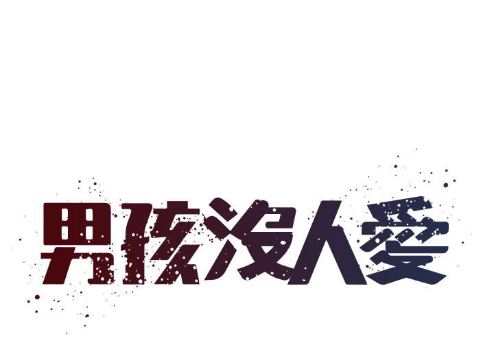 《男孩没人爱》漫画 第42章