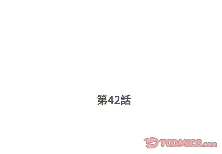 《男孩没人爱》漫画 第42章