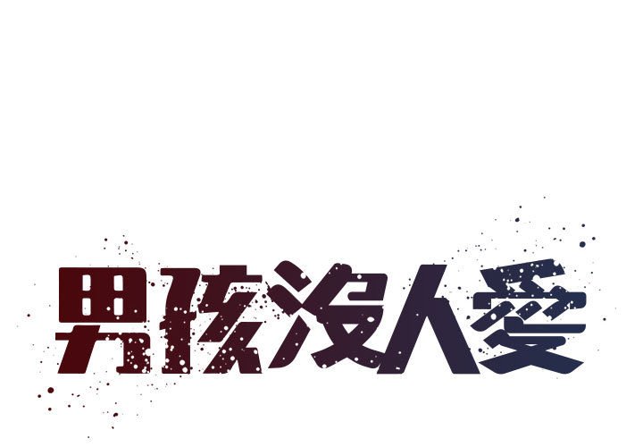 《男孩没人爱》漫画 第43章
