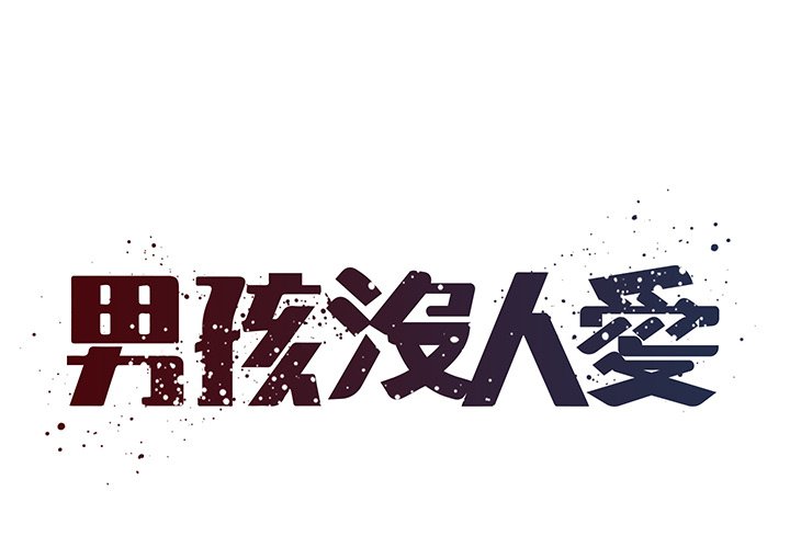 《男孩没人爱》漫画 第45章