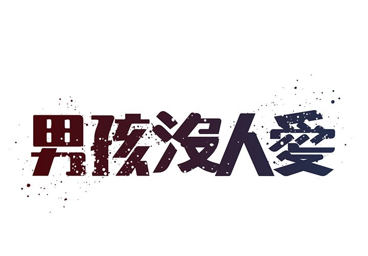 《男孩没人爱》漫画 第46章