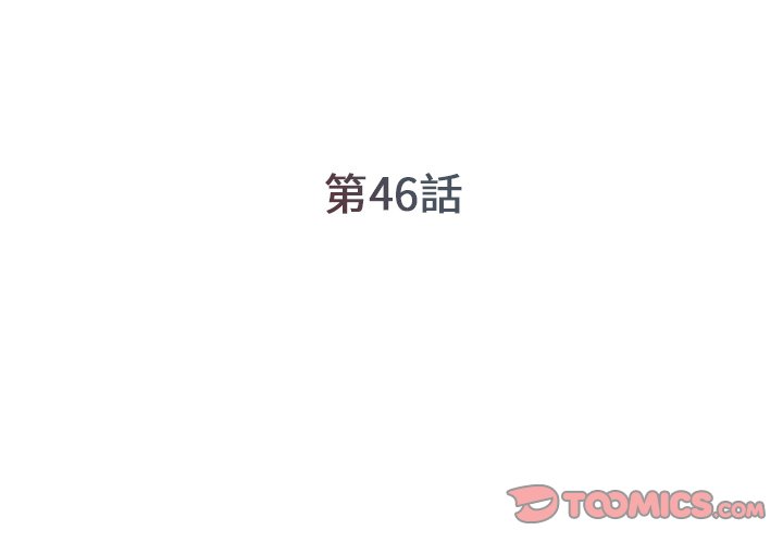 《男孩没人爱》漫画 第46章