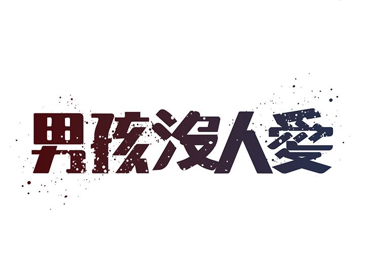 《男孩没人爱》漫画 第47章