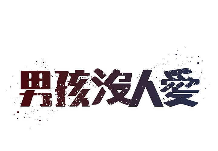 《男孩没人爱》漫画 第48章