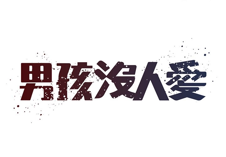 《男孩没人爱》漫画 第49章