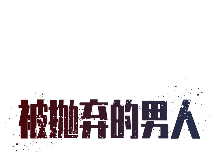 《男孩没人爱》漫画 第5章