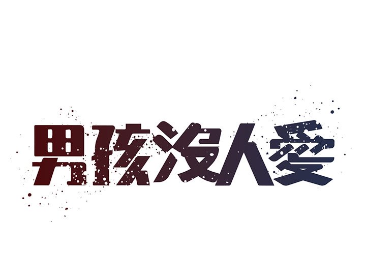 《男孩没人爱》漫画 第51章