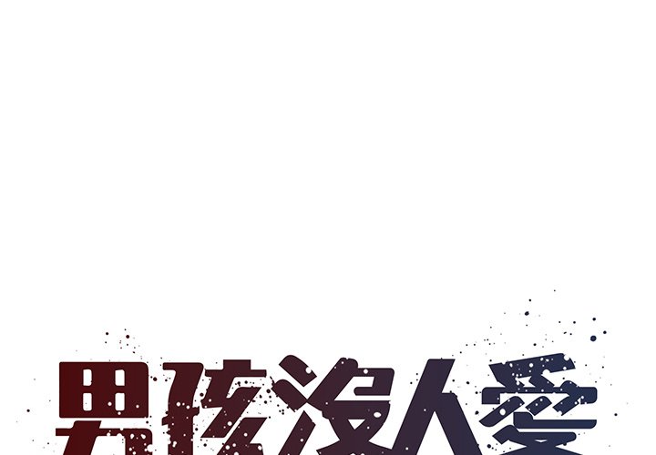 《男孩没人爱》漫画 第52章