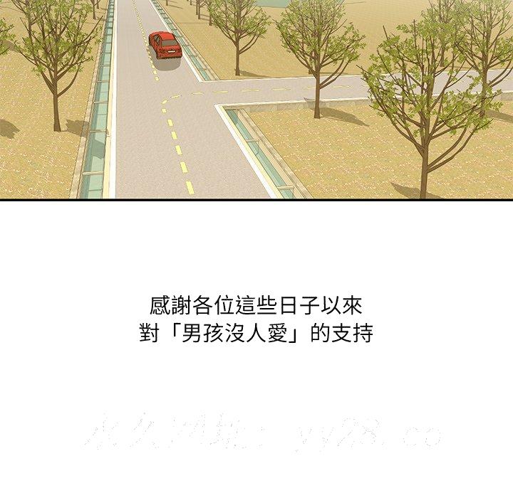 《男孩没人爱》漫画 第52章