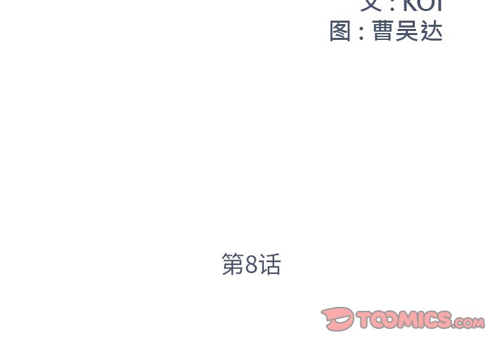 《男孩没人爱》漫画 第8章