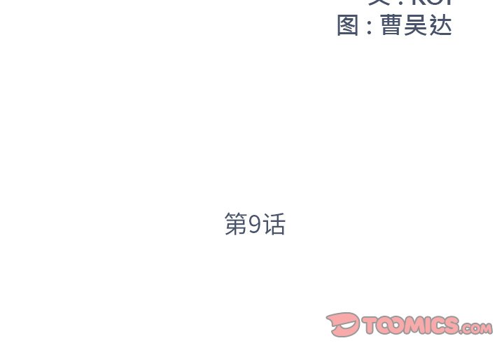《男孩没人爱》漫画 第9章