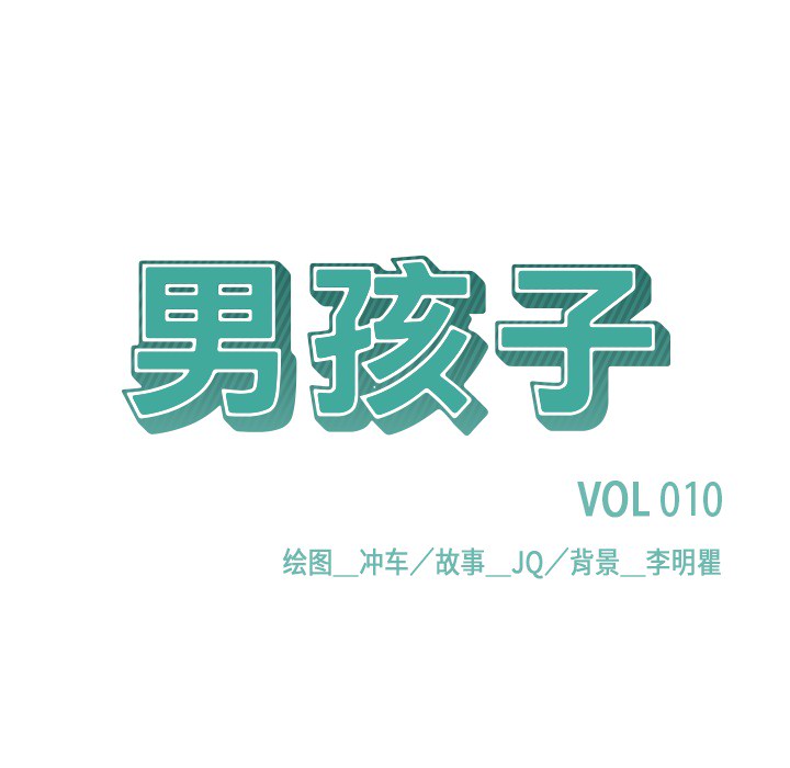 《男孩子》漫画 第10章