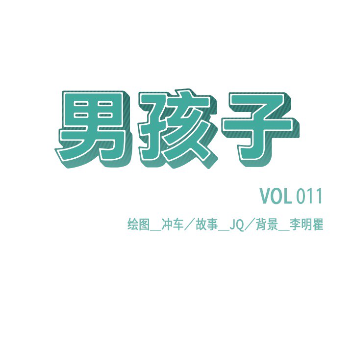 《男孩子》漫画 第11章